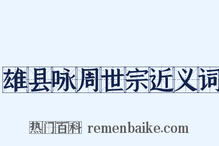 雄县咏周世宗近义词是什么意思的图片